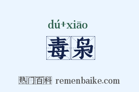 毒枭是什么意思的图片